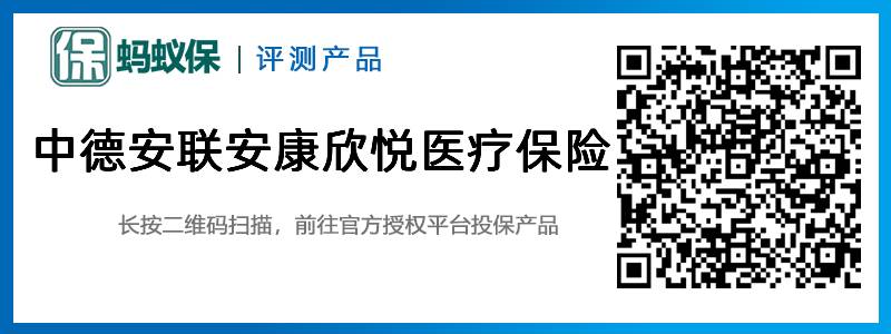 中德安聯(lián)安康欣悅醫(yī)療保險(xiǎn).jpg
