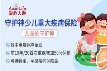 愛心人壽守護(hù)神少兒重大疾病保險(xiǎn)產(chǎn)品介紹