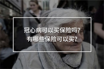 冠心病可以買保險(xiǎn)嗎