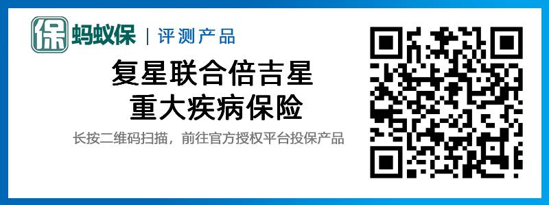 復(fù)星聯(lián)合倍吉星重大疾病保險(xiǎn).jpg
