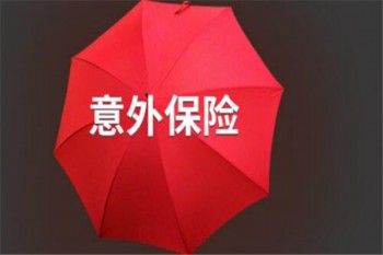 亞太百萬人生意外險(xiǎn)可靠么