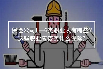 保險(xiǎn)公司1一6類職業(yè)表