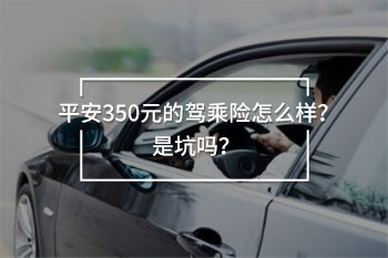 平安350元的駕乘險
