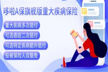 哆啦A保旗艦版重大疾病保險(xiǎn)有哪些優(yōu)缺點(diǎn)