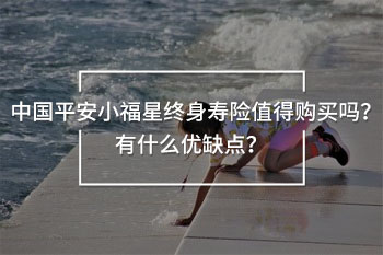 中國平安小福星終身壽險的優(yōu)缺點