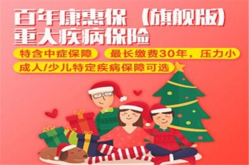 百年康惠保旗艦版重疾險多少錢