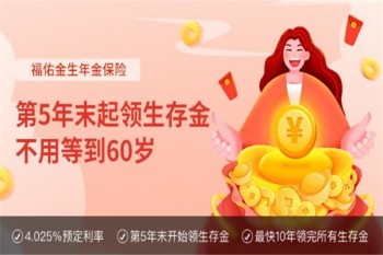 海保人壽福佑金生年金保險(xiǎn)產(chǎn)品介紹