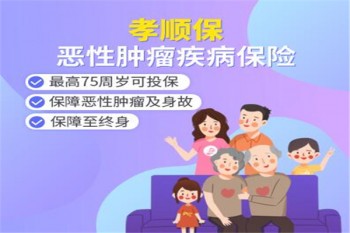 陽光人壽孝順保惡性腫瘤疾病保險產(chǎn)品介紹