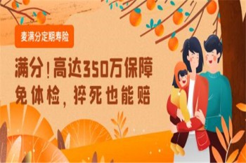 陽(yáng)光人壽麥滿分定期壽險(xiǎn)有哪些優(yōu)缺點(diǎn)