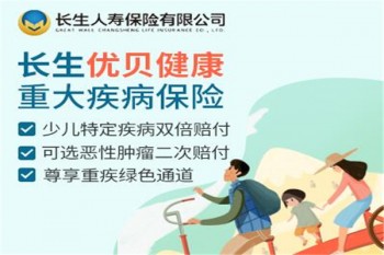 長生優(yōu)貝健康重大疾病保險產(chǎn)品介紹