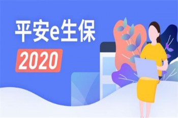 平安e生保2020版有哪些優(yōu)缺點