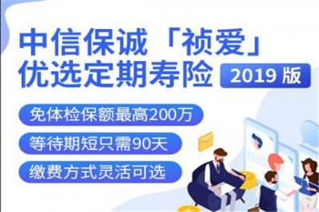 中信保誠「禎愛」優(yōu)選定期壽險（2019 版）產(chǎn)品介紹