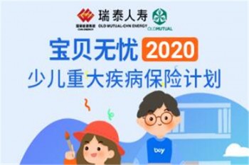 寶貝無(wú)憂2020少兒重大疾病保險(xiǎn)計(jì)劃產(chǎn)品介紹