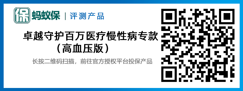 卓越守護(hù)百萬醫(yī)療慢性病專款（高血壓版）.jpg