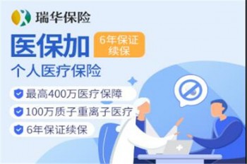瑞華醫(yī)保加個(gè)人醫(yī)療保險(xiǎn)產(chǎn)品介紹