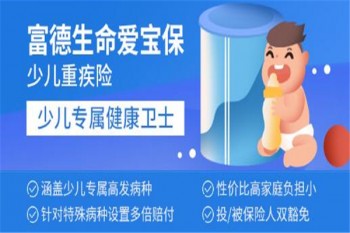 富德生命愛寶保少兒重大疾病保險產(chǎn)品介紹