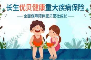 長(zhǎng)生優(yōu)貝健康重大疾病保險(xiǎn)有哪些優(yōu)缺點(diǎn)