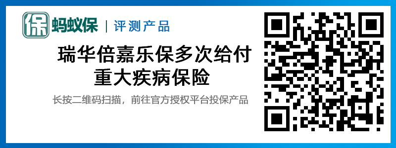 瑞華倍嘉樂保多次給付重大疾病保險(xiǎn).jpg