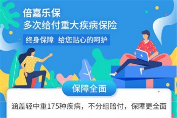 瑞華倍嘉樂保多次給付重大疾病保險產(chǎn)品介紹