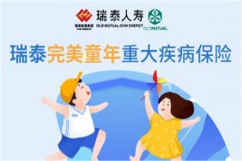 瑞泰完美童年重大疾病保險(xiǎn)產(chǎn)品介紹