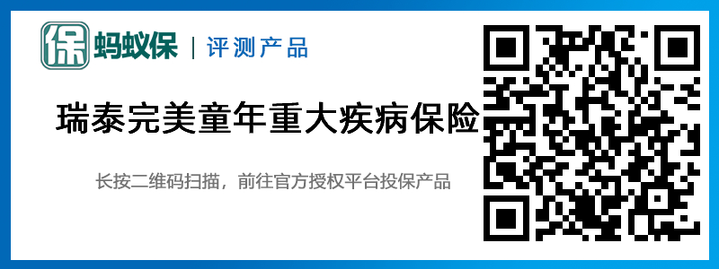 瑞泰完美童年重大疾病保險(xiǎn).jpg