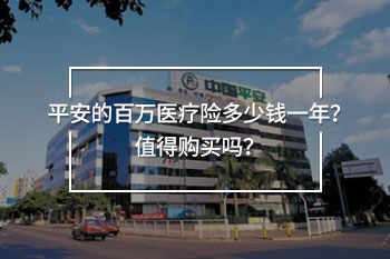 平安的百萬(wàn)醫(yī)療險(xiǎn)多少錢(qián)一年