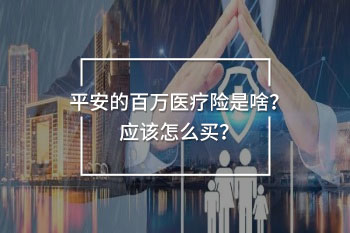 平安的百萬(wàn)醫(yī)療險(xiǎn)是啥