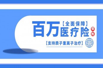 抖音上宣傳的百萬醫(yī)療險(xiǎn)是真的嗎