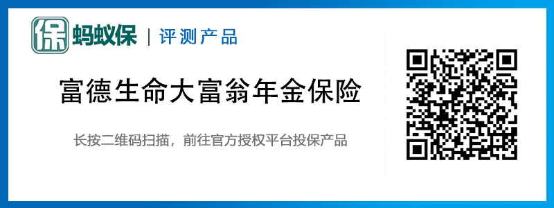 富德生命大富翁年金保險