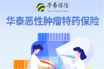 華泰惡性腫瘤特藥保險產品介紹