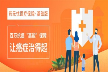 橫琴藥無憂抗癌特藥醫(yī)療險（基礎版）