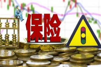 中華為愛保定期壽險（中華怡恒定期壽險）有哪些優(yōu)缺點