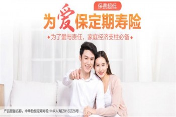 中華為愛保定期壽險（中華怡恒定期壽險）產(chǎn)品介紹