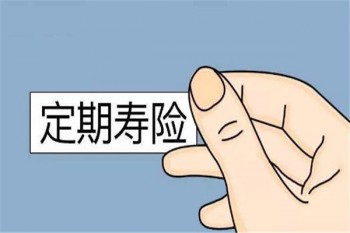 乾坤圈1號(hào)定期壽險(xiǎn)產(chǎn)品介紹