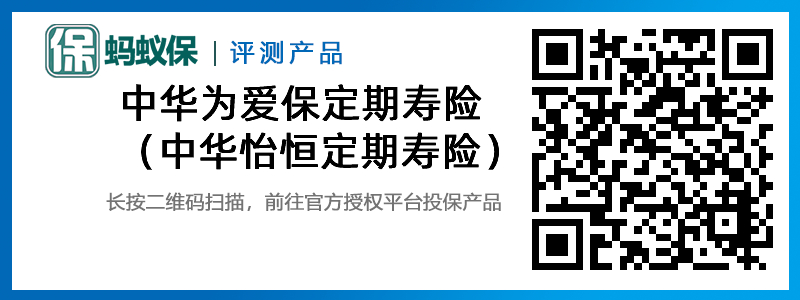 中華為愛保定期壽險(xiǎn)（中華怡恒定期壽險(xiǎn)）.jpg