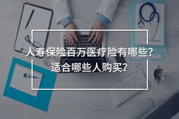 人壽保險百萬醫(yī)療險