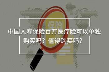 中國人壽保險百萬醫(yī)療險可以單獨購買嗎