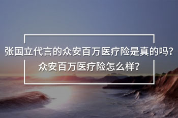 張國立代言的眾安百萬醫(yī)療險是真的嗎