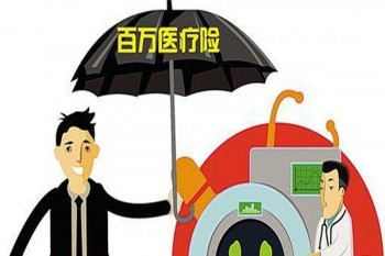 買(mǎi)百萬(wàn)醫(yī)療險(xiǎn)需要注意什么
