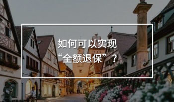 全額退保
