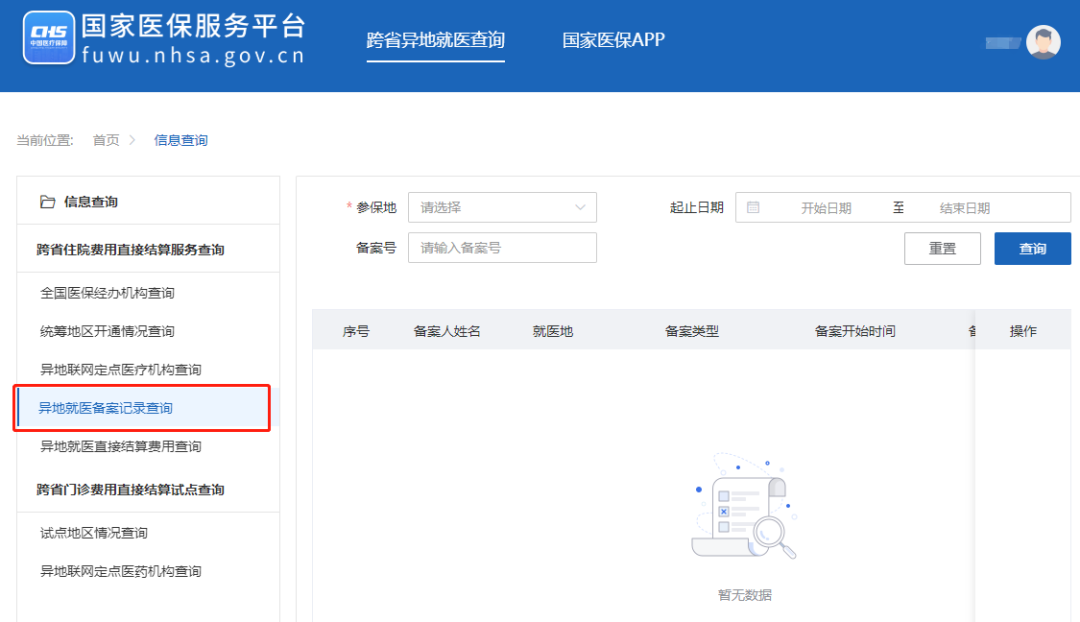 異地就醫(yī)