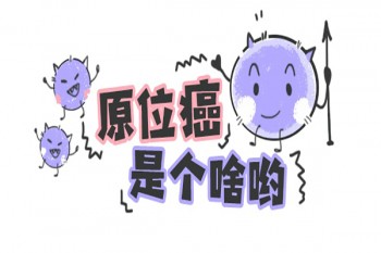 原位癌是輕癥還是重疾