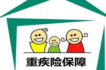 29元重疾險怎么買
