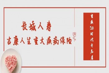 長(zhǎng)城吉康人生重疾保險(xiǎn)