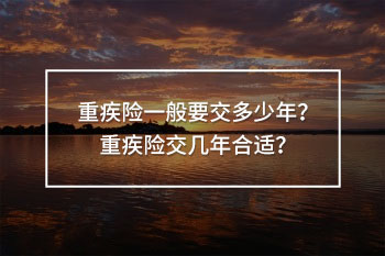 重疾險一般要交多少年