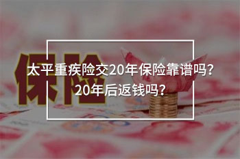 太平重疾險(xiǎn)交20年保險(xiǎn)