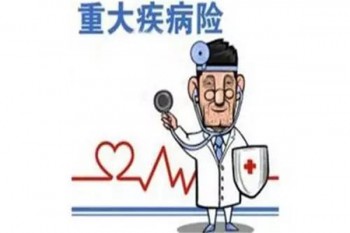什么人不能買重疾險