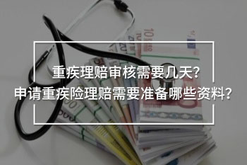 重疾理賠審核需要幾天