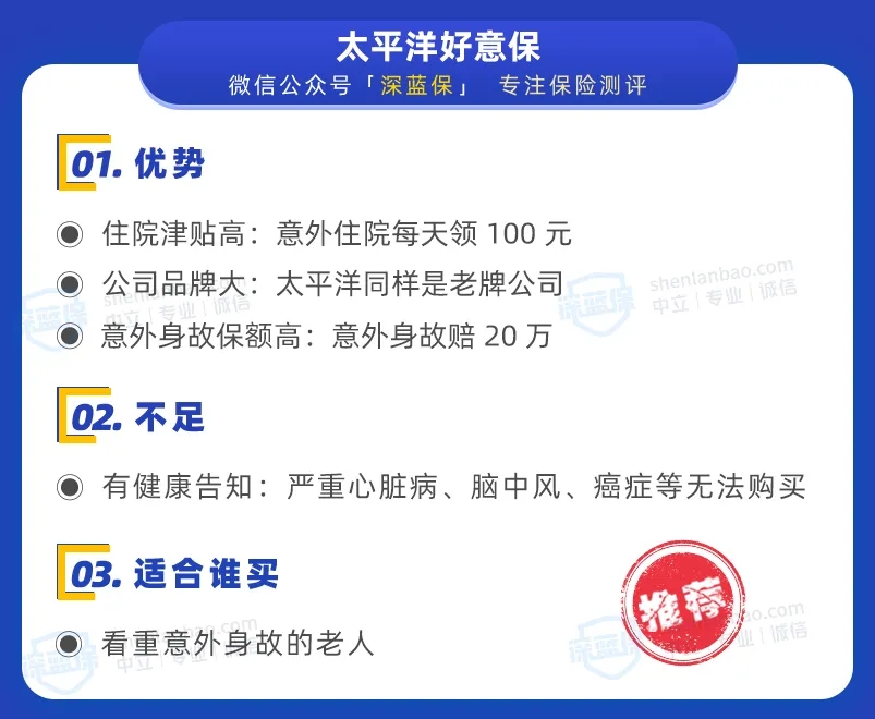  太平洋好意保：身故保額高