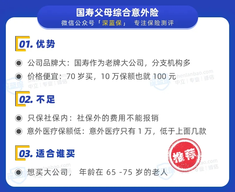  國壽父母綜合意外險：大品牌，價格不貴